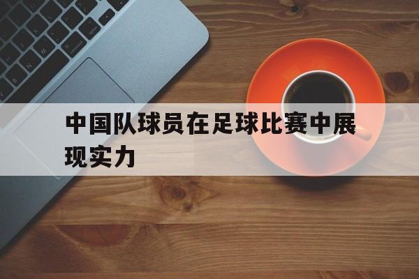 沙巴体育平台-中国队足球运动员名单