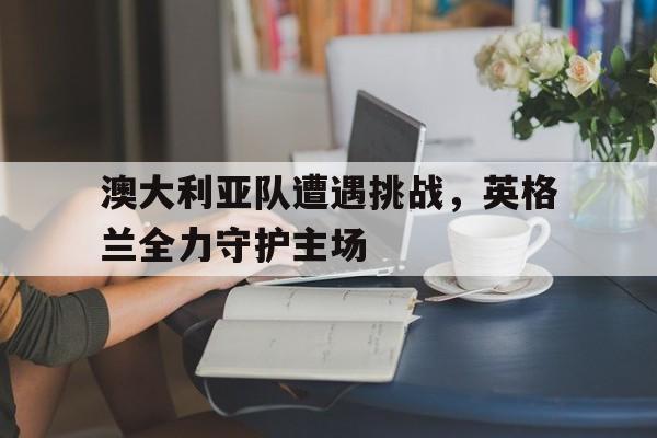 澳大利亚对英格兰